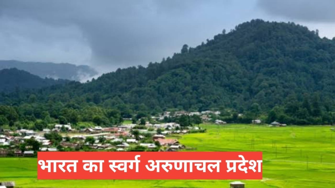 Arunachal Pradesh me ghumne ki jagah