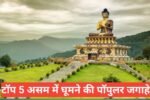 assam me ghumne ki jagah