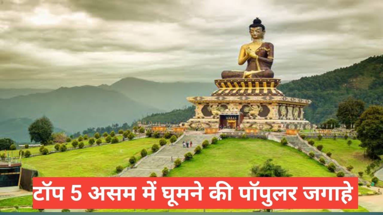 assam me ghumne ki jagah