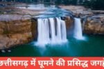 chhattisgarh me ghumne ki jagah