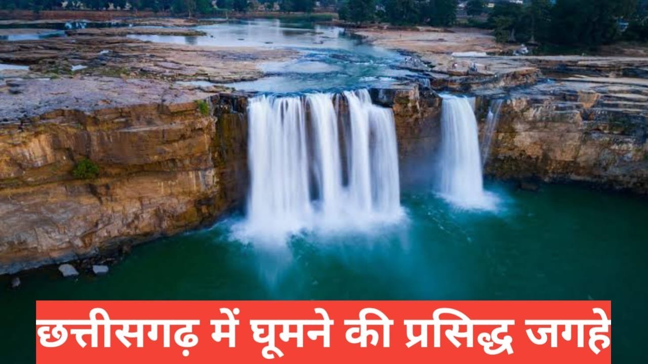 chhattisgarh me ghumne ki jagah