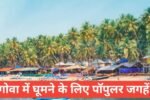goa me ghumne ki jagah