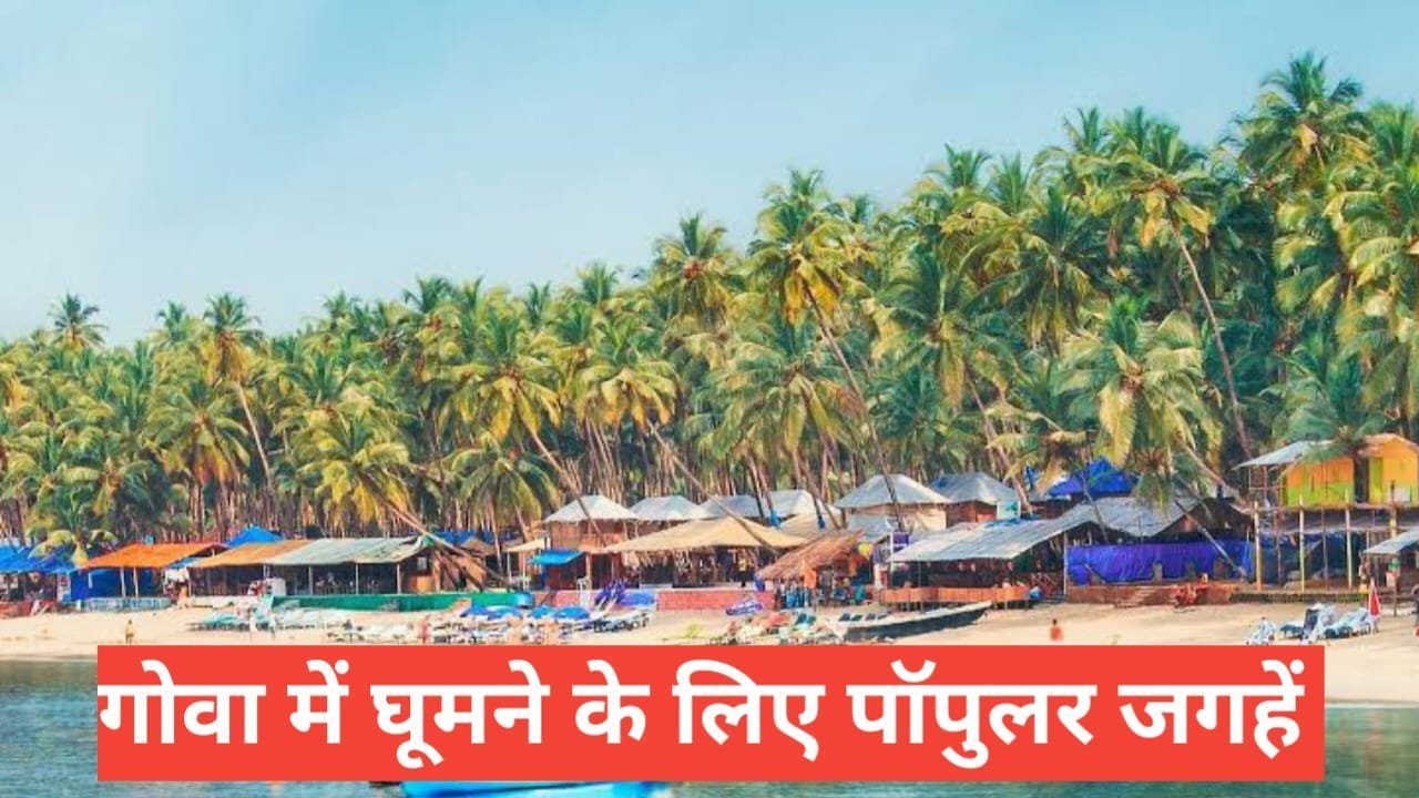 goa me ghumne ki jagah