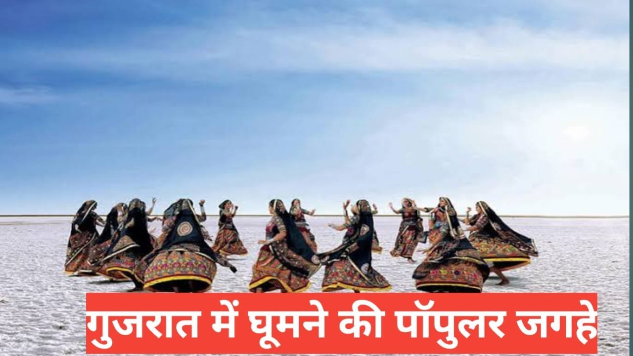 gujarat me ghumne ki jagah
