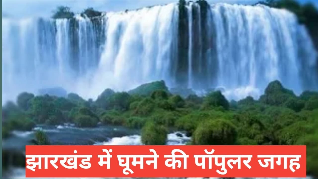 jharkhand me ghumne ki jagah