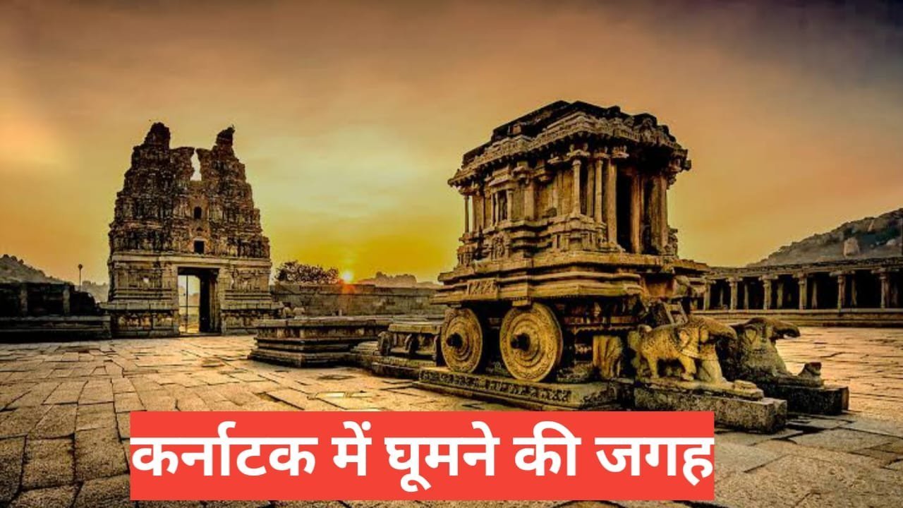 karnataka me ghumne ki jagah