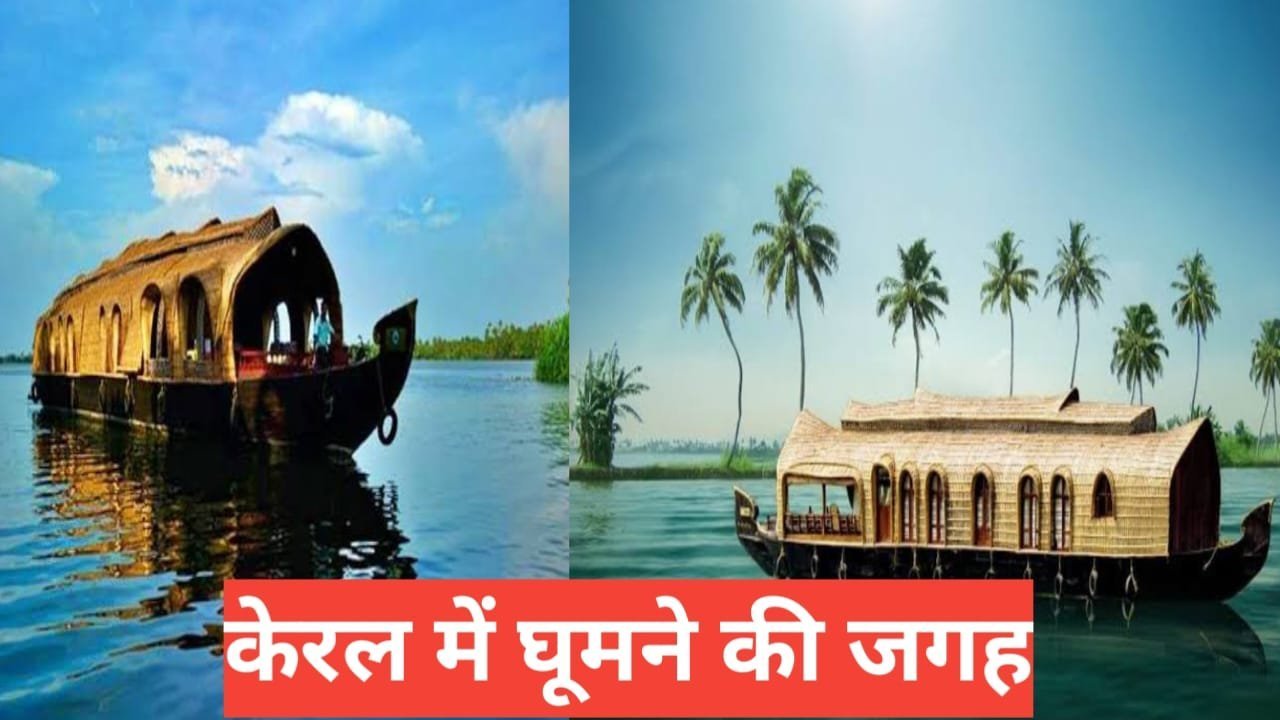kerala me ghumne ki jagah