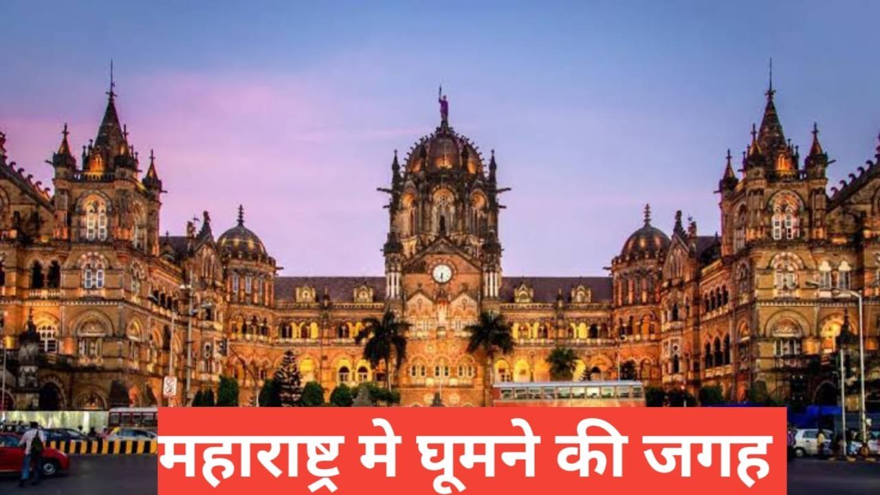 maharashtra me ghumne ki jagah