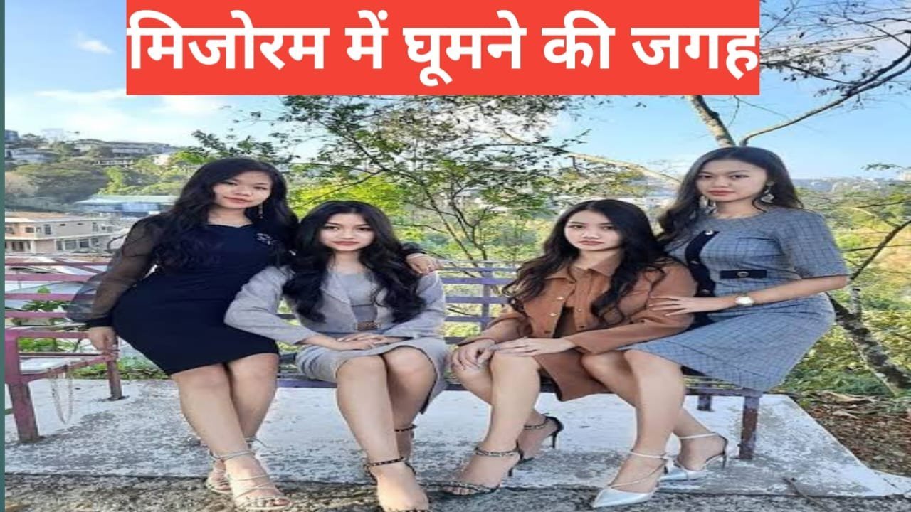 mizoram me ghumne ki jagah