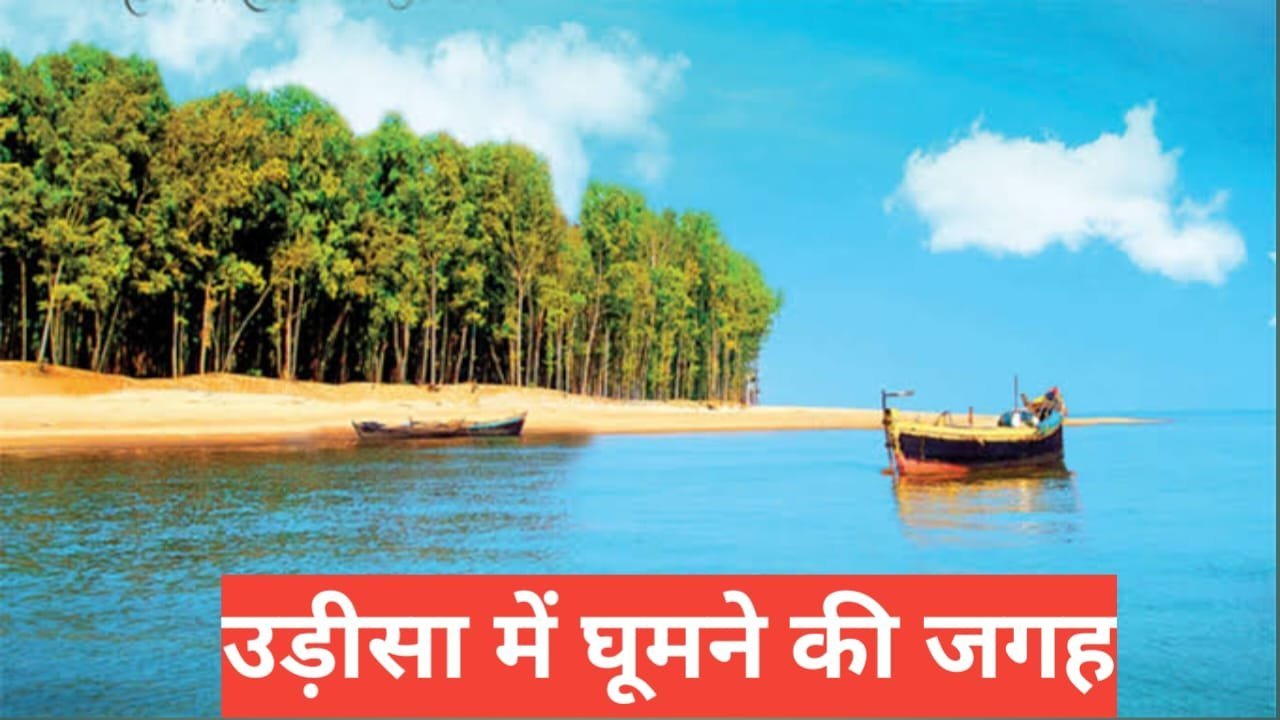 odisha me ghumne ki jagah
